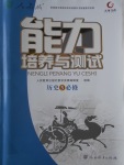 2018年能力培養(yǎng)與測試歷史必修3人教版