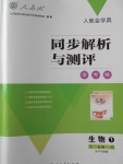 2018年人教金學(xué)典同步解析與測(cè)評(píng)學(xué)考練生物必修1人教版