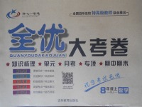 2017年開心一卷通全優(yōu)大考卷八年級數(shù)學(xué)上冊人教版