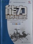 2018年能力培養(yǎng)與測(cè)試歷史必修1人教版