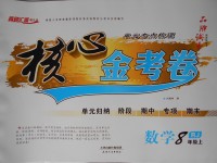 2017年核心金考卷八年級數(shù)學上冊人教版