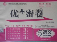 2017年優(yōu)加密卷五年級(jí)語(yǔ)文上冊(cè)B版