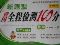 2017年新題型黃岡全程檢測(cè)100分五年級(jí)數(shù)學(xué)上冊(cè)人教版