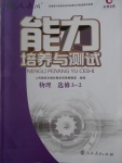 2018年能力培養(yǎng)與測(cè)試物理選修3-2人教版