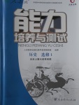 2018年能力培養(yǎng)與測(cè)試歷史選修1人教版