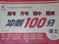 2017年新非凡教輔沖刺100分六年級(jí)語文上冊(cè)人教版