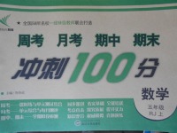 2017年新非凡教輔沖刺100分五年級(jí)數(shù)學(xué)上冊(cè)人教版