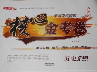 2017年核心金考卷八年級歷史上冊人教版