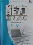 2018年能力培養(yǎng)與測(cè)試數(shù)學(xué)選修1-1人教A版