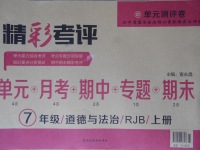 2017年精彩考评单元测评卷七年级道德与法治上册人教版