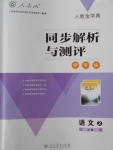 2018年人教金學(xué)典同步解析與測(cè)評(píng)學(xué)考練語(yǔ)文必修2人教版