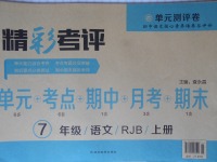 2017年精彩考評單元測評卷七年級語文上冊人教版