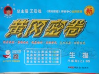 2017年王后雄黃岡密卷八年級(jí)生物上冊(cè)北師大版