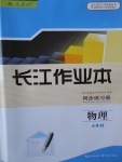 2018年長(zhǎng)江作業(yè)本同步練習(xí)冊(cè)物理必修1人教版