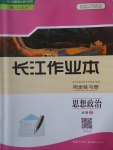 2018年长江作业本同步练习册思想政治必修1人教版