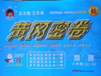 2017年王后雄黄冈密卷八年级地理上册湘教版