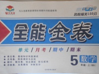 2017年智優(yōu)教育全能金卷五年級數(shù)學(xué)上冊北師大版