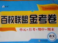 2017年百校聯(lián)盟金考卷八年級語文上冊人教版