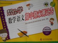 2017年幫你學(xué)數(shù)學(xué)語(yǔ)文期中期末測(cè)試卷四年級(jí)上冊(cè)人教版