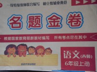 2017年名題金卷六年級語文上冊西師大版