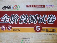 2017年希望100全階段測試卷五年級語文上冊蘇教版