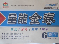 2017年智優(yōu)教育全能金卷六年級數(shù)學上冊北師大版