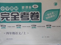 2017年小學(xué)教材完全考卷四年級(jí)語文上冊(cè)語文S版