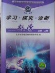 2018年學習探究診斷數學必修上冊