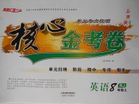 2017年核心金考卷八年級英語上冊人教版