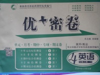 2017年優(yōu)加密卷四年級(jí)英語(yǔ)上冊(cè)N版