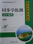 2018年海淀名師伴你學(xué)同步學(xué)練測(cè)高中地理必修1
