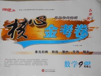 2017年核心金考卷九年級數(shù)學上冊華師大版