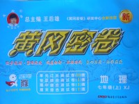 2017年王后雄黃岡密卷七年級地理上冊湘教版