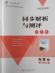 2018年人教金學典同步解析與測評學考練地理必修1人教版