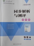 2018年人教金學典同步解析與測評學考練物理必修1人教版