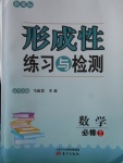2018年形成性練習與檢測數學必修2
