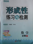 2018年形成性練習(xí)與檢測(cè)數(shù)學(xué)必修2