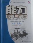 2018年能力培養(yǎng)與測(cè)試歷史選修3人教版