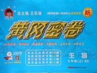 2017年王后雄黃岡密卷七年級(jí)生物上冊(cè)北師大版