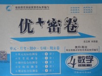 2017年優(yōu)加密卷四年級數(shù)學(xué)上冊B版