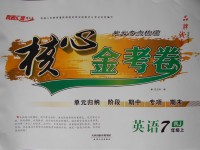 2017年核心金考卷七年級(jí)英語上冊(cè)人教版