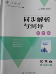 2018年人教金學典同步解析與測評學考練化學必修2人教版