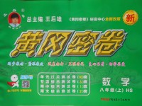 2017年王后雄黃岡密卷八年級數學上冊華師大版