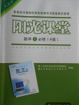 2018年陽光課堂數(shù)學(xué)必修1人教A版人民教育出版社