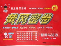 2017年王后雄黃岡密卷七年級(jí)道德與法治上冊(cè)人民版