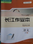 2018年長(zhǎng)江作業(yè)本同步練習(xí)冊(cè)語(yǔ)文必修1人教版