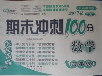 2017年期末沖刺100分完全試卷四年級數(shù)學上冊江蘇版