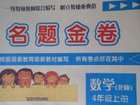 2017年名題金卷四年級數(shù)學上冊北師大版
