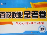 2017年百校联盟金考卷八年级英语上册人教版