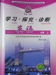 2018年學習探究診斷英語必修上冊